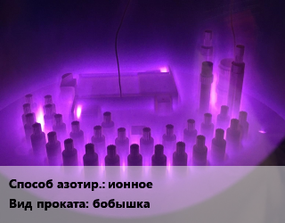 Азотирование ионное для проката категории Бобышки